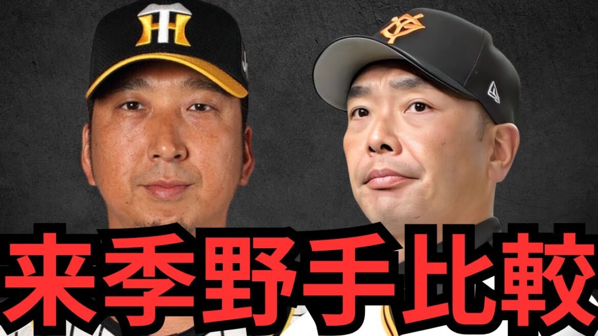 【徹底比較】来季の阪神と巨人の野手陣を比較すると驚きの結果が… 阪神のドンピシャな新戦力の活躍と巨人の若手の成長次第でオモロくなるかも????? 【徹底比較】来季の阪神と巨人の野手陣を比較すると驚きの結果が… 阪神のドンピシャな新戦力の活躍と巨人の若手の成長次第でオモロくなるかも?????