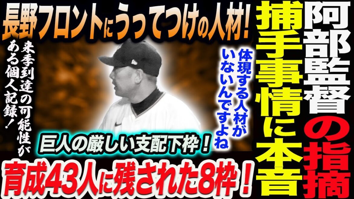 阿部監督の指摘捕手事情に本音！長野がフロントにうってつけの人材な理由！巨人の厳しい支配下枠！育成43人に残された8枠！売巨人軍 ジャイアンツ 巨人 GIANTS 阿部監督