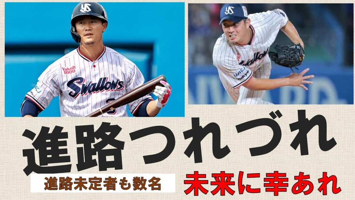【進路つれづれ】今季限りでスワローズを去る面々へ 未来に幸あれ【進路未定者も数名・・・】2025/12/27 【進路つれづれ】今季限りでスワローズを去る面々へ 未来に幸あれ【進路未定者も数名・・・】2025/12/27