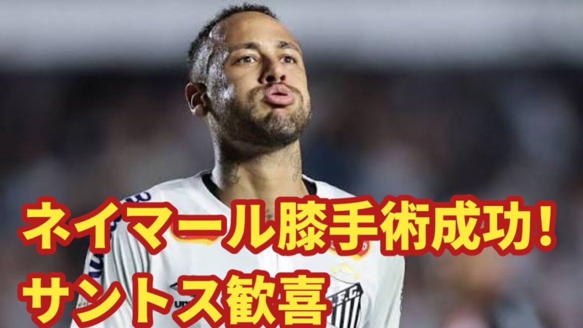 ネイマール膝手術成功！サントス救済の裏側とは？