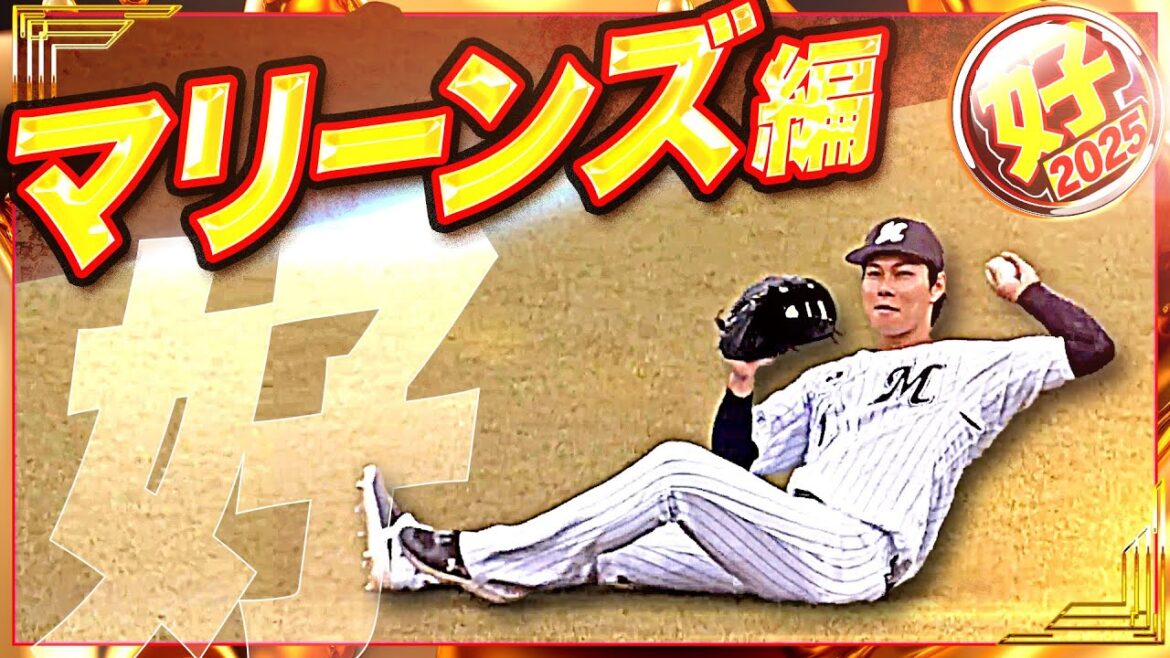 【2025】好プレー マリーンズ編