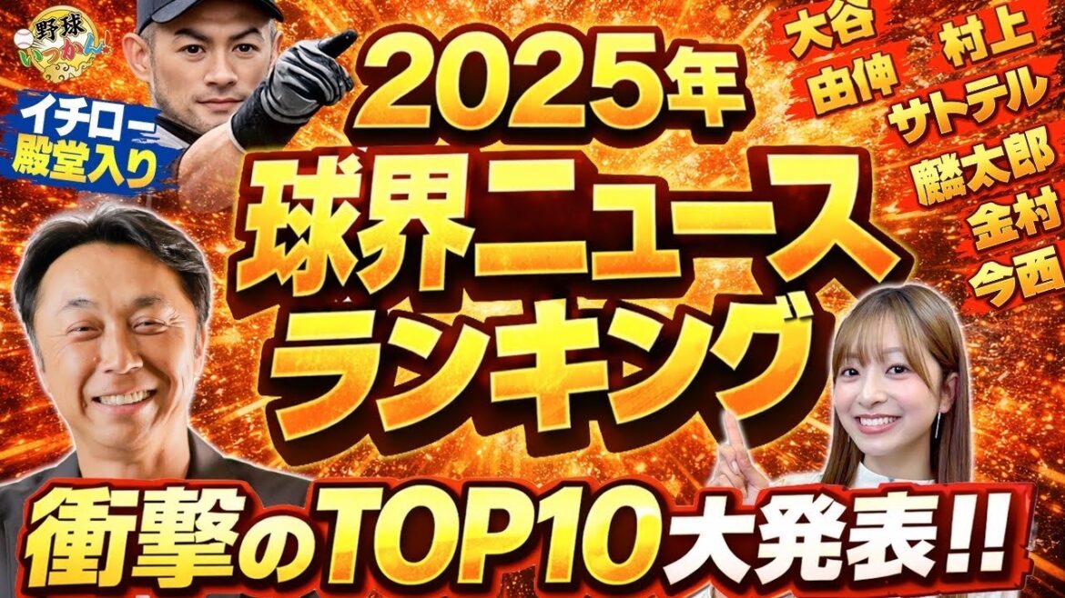 【2025年球界ニュース】イチロー殿堂入り・サトテルMVP・麟太郎1位指名…宮本慎也と選ぶ「激動の球界」トップ10！