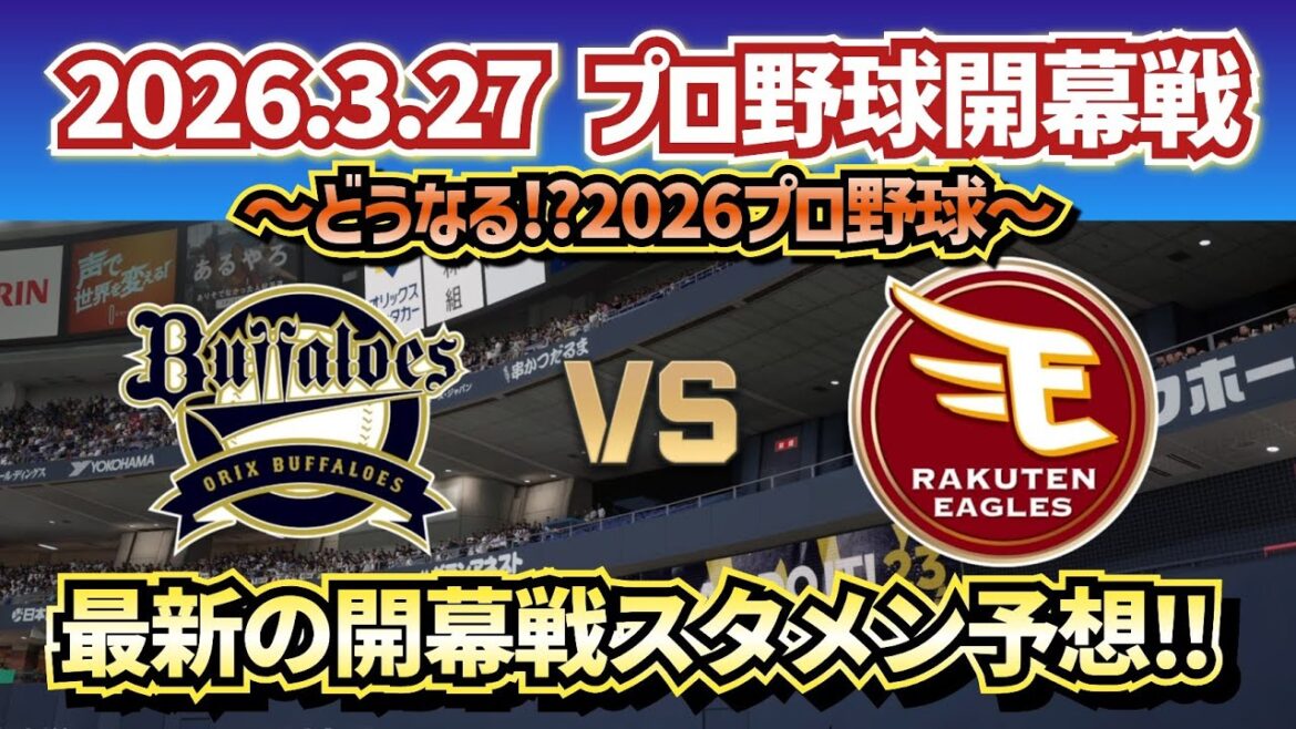 【最新予想】2026プロ野球開幕戦 オリックスvs楽天スタメン予想‼