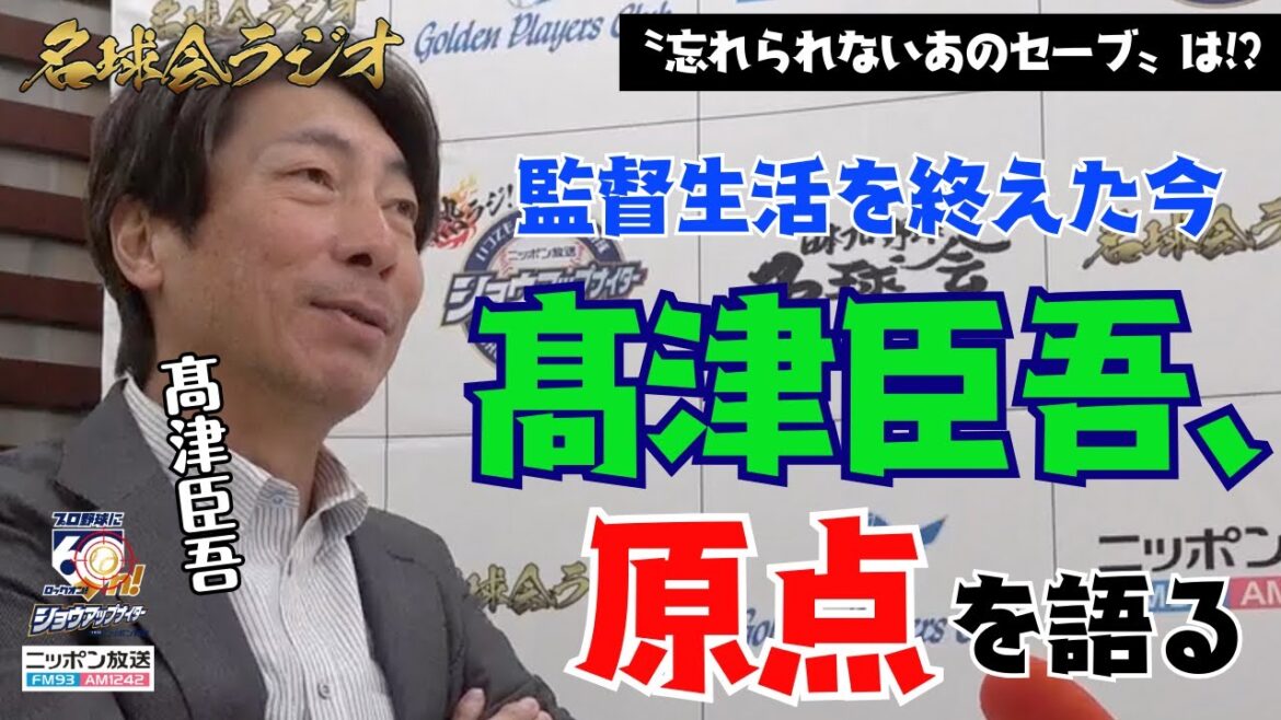 【 東京ヤクルトスワローズ前監督 髙津臣吾 登場!】監督生活を終えたいま語る“現役時代” <名球会ラジオ> 【 東京ヤクルトスワローズ前監督 髙津臣吾 登場!】監督生活を終えたいま語る“現役時代” <名球会ラジオ>