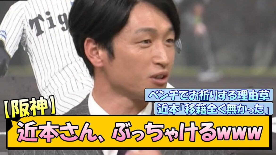 【阪神】近本さん、ぶっちゃけるwww