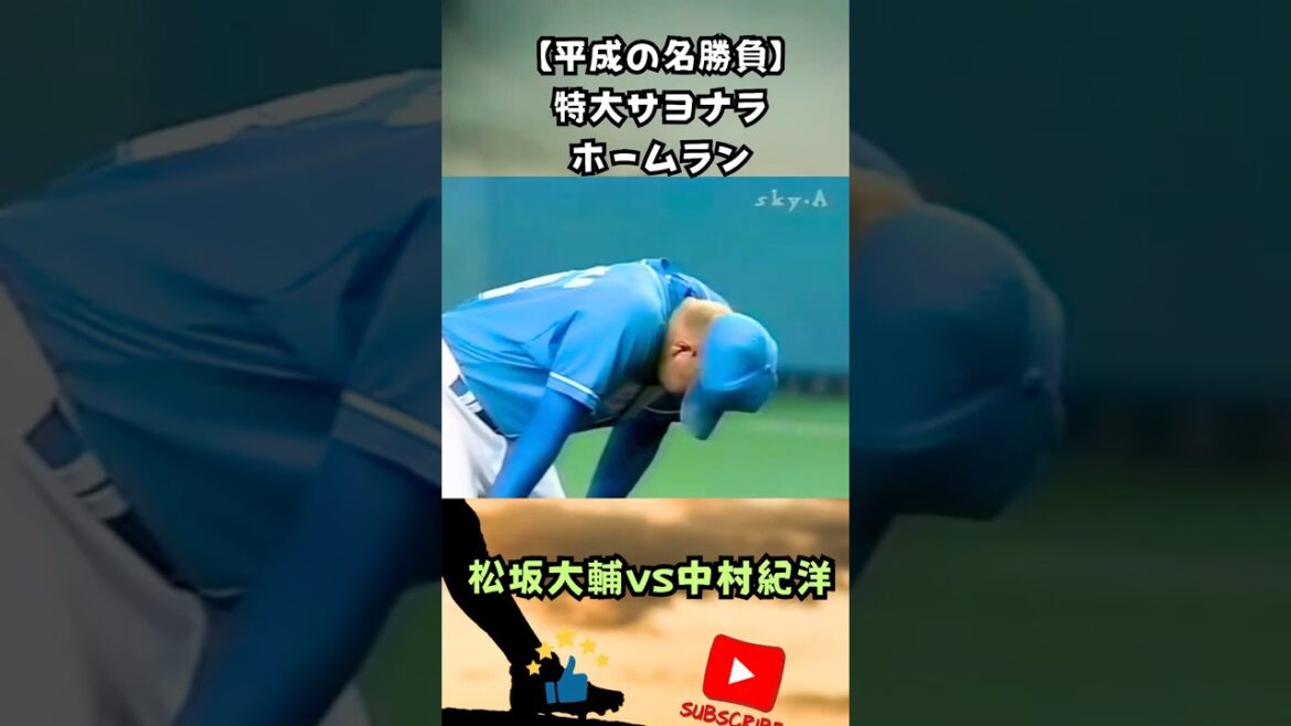 【平成の名勝負】松坂大輔vs中村紀洋｜人生唯一のサヨナラ被弾#shorts