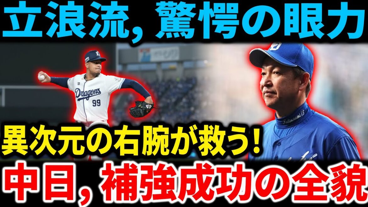 【立浪監督の眼力】「異次元の右腕」が中日を救う!”ベボ”投手導入でチーム成績が劇的改善した理由と、批判を黙らせた補強成功の具体的な効果を解説! 【立浪監督の眼力】「異次元の右腕」が中日を救う!”ベボ”投手導入でチーム成績が劇的改善した理由と、批判を黙らせた補強成功の具体的な効果を解説!