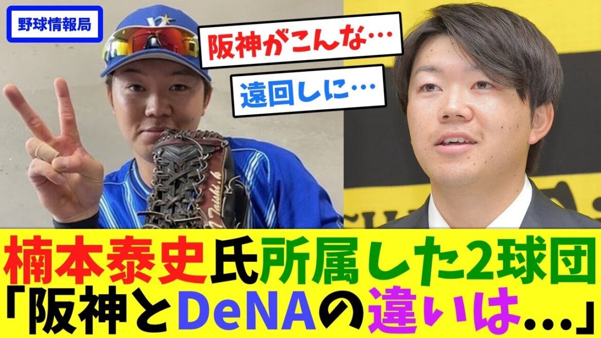 楠本泰史氏所属した2球団「阪神とDeNAの違いは...」【ネット情報局】