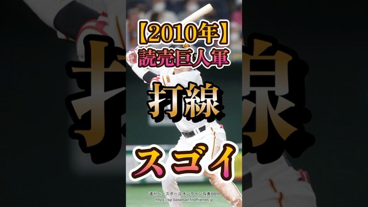 【2010年】読売巨人軍打線がスゴイ　＃Shorts