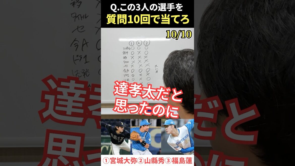 プロ野球アキネーター #プロ野球 #アキネーター #宮城大弥 #山縣秀 #福島蓮