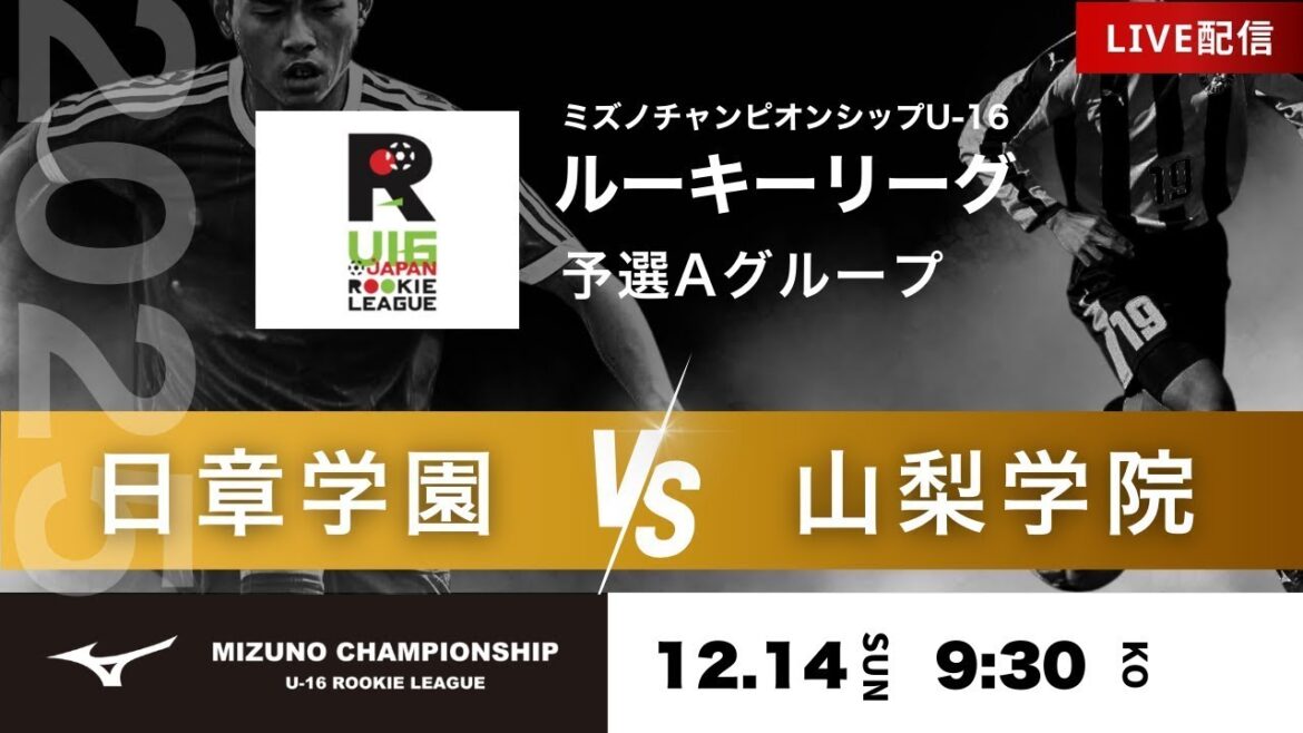 【ミズノチャンピオンシップ2025】予選Aグループ 日章学園 vs 山梨学院 2025 MIZUNO CHAMPIONSHIP U-16
