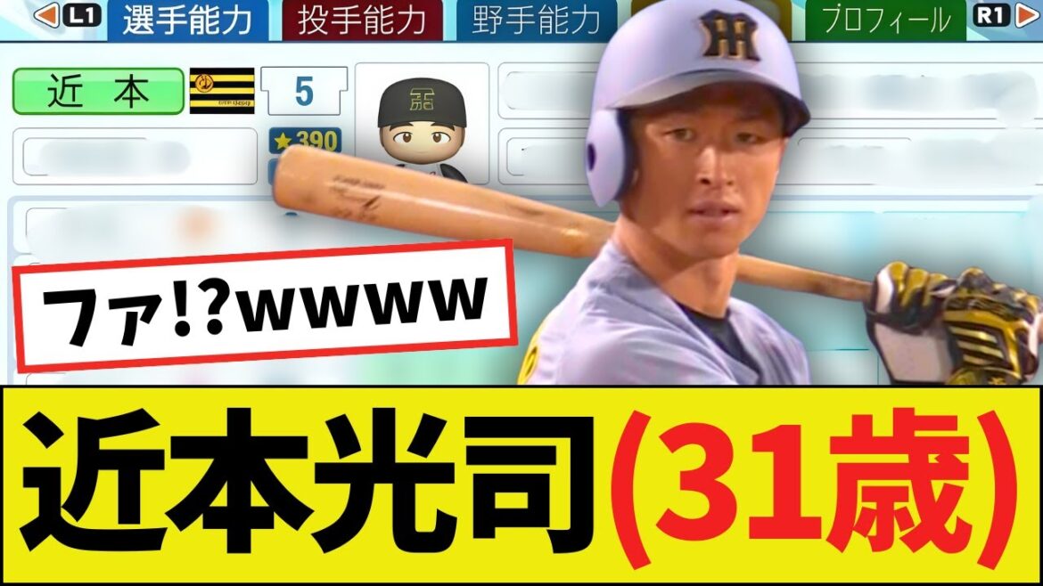 【悲報】阪神・近本光司(31歳)さん、パワプロ2025決定版の能力wwww 【悲報】阪神・近本光司(31歳)さん、パワプロ2025決定版の能力wwww