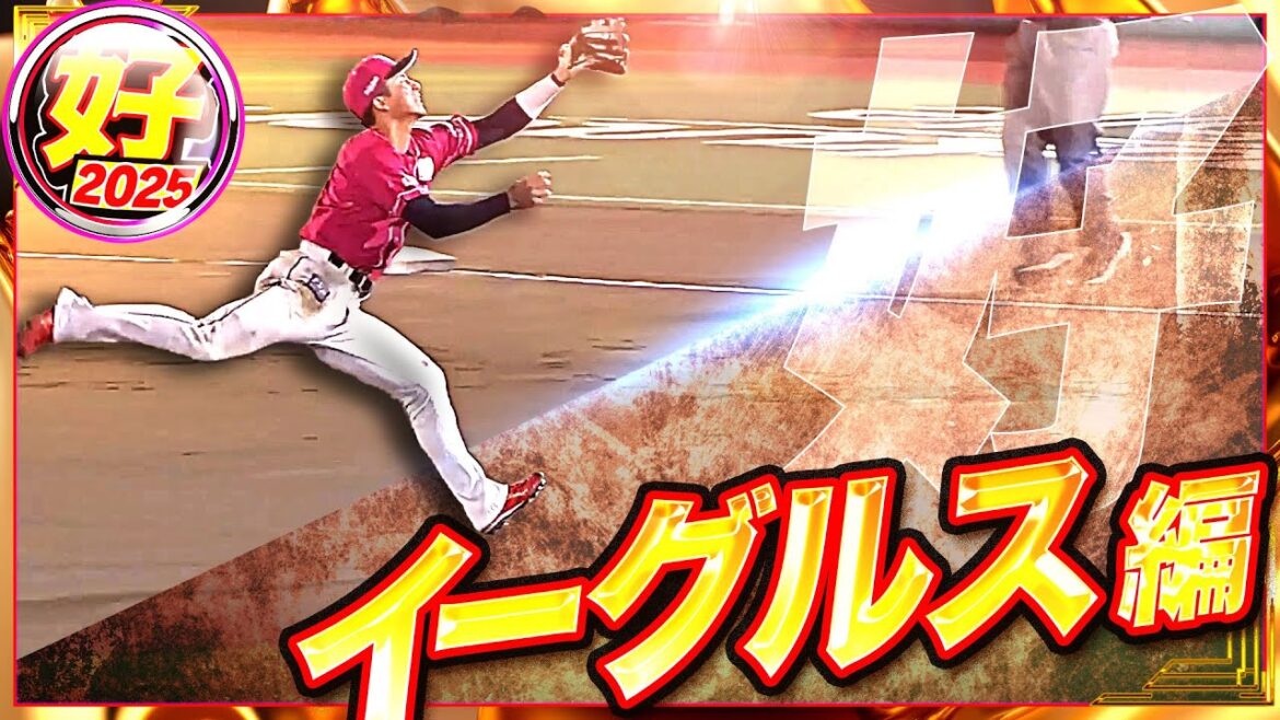 【2025】好プレー イーグルス編