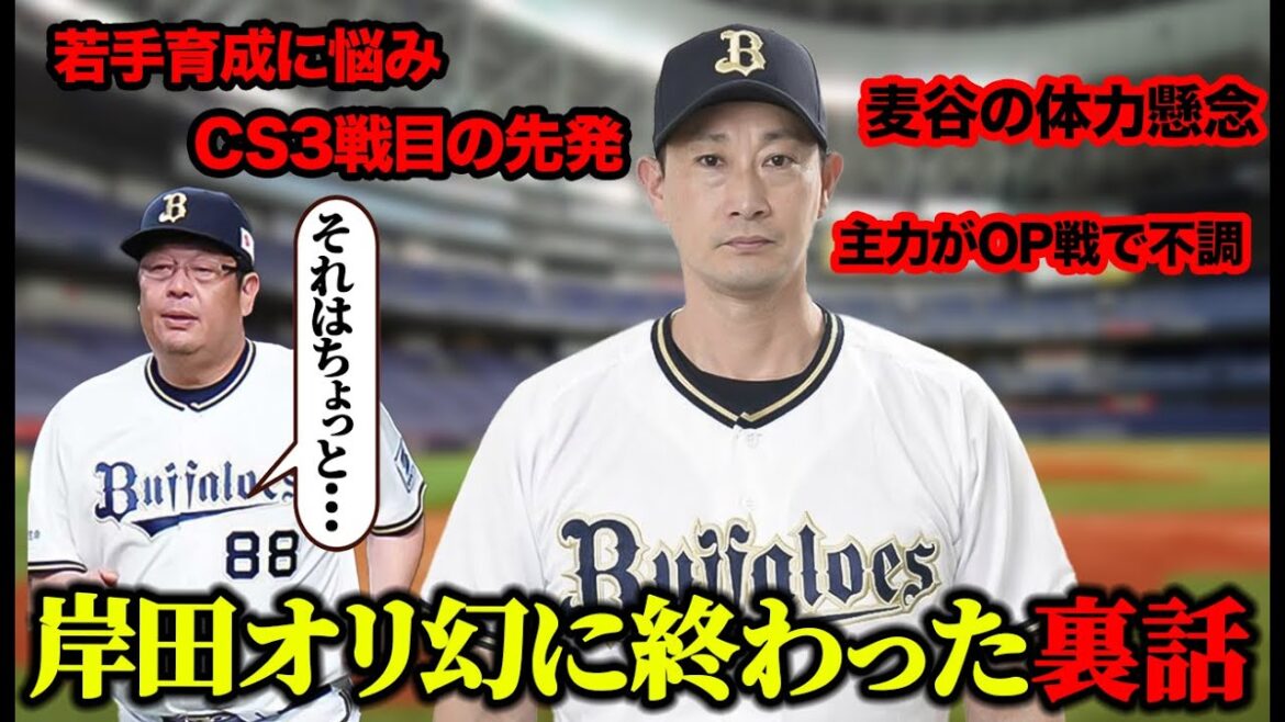 【幻の作戦】マモマジックか的外れな作戦か... 岸田オリックスの裏話がヤバすぎる【オリックスバファローズ】