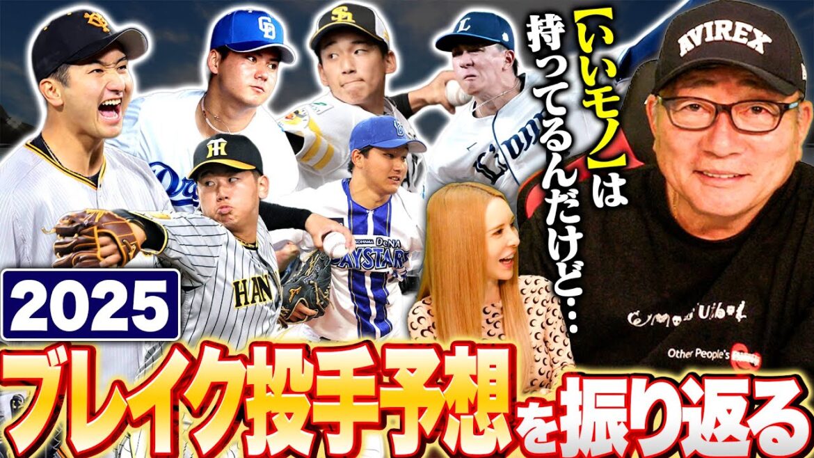 【ブレイク予想】”なぜこの防御率で勝てないのか？”2025年高木豊が予想したブレイク予想選手の今について語る！