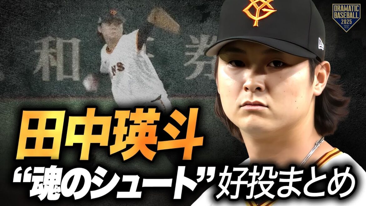 【魂のシュート】田中瑛斗 好投まとめ【2025】