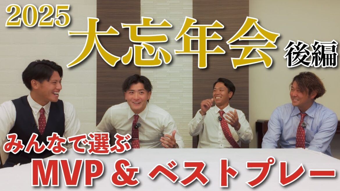 【後編】MVPとベストプレーを決めよう!火の国サラマンダーズ2025シーズン大忘年会⚾️ 【後編】MVPとベストプレーを決めよう!火の国サラマンダーズ2025シーズン大忘年会⚾️