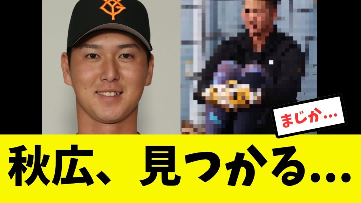 【衝撃】秋広、変わり果てた姿で見つかる...