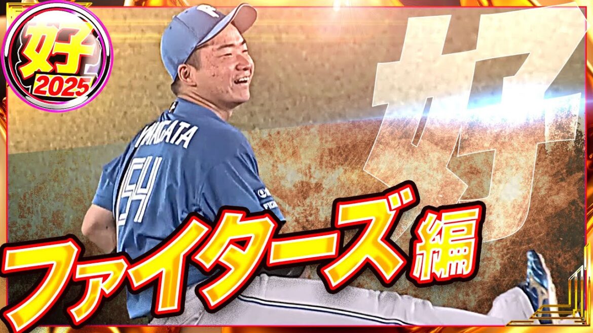 【2025】好プレー ファイターズ編
