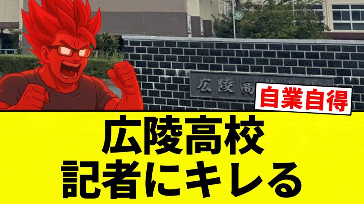 【ブリギレ！！！】広陵高校 記者にキレる【プロ野球反応集】【2chスレ】【なんG】