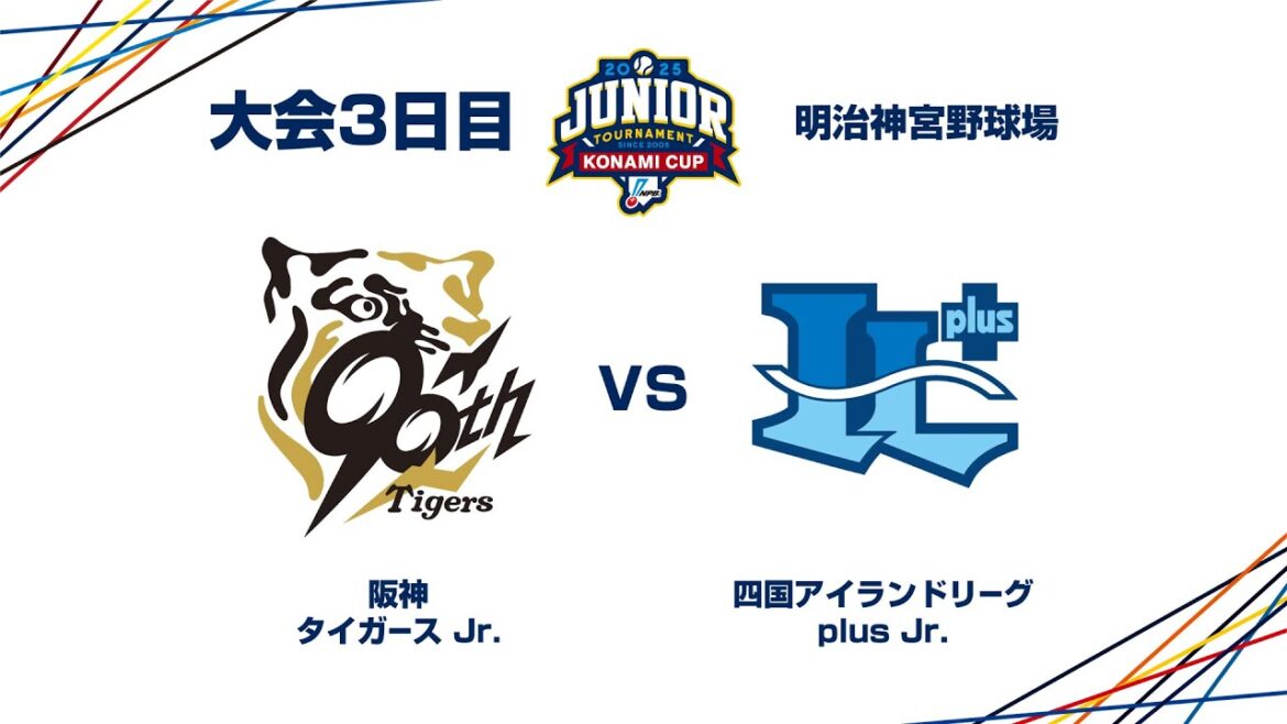 12/28(日) #20 阪神 Jr. vs. 四国IL Jr. – NPBジュニアトーナメント KONAMI CUP 2025 12/28(日) #20 阪神 Jr. vs. 四国IL Jr. - NPBジュニアトーナメント KONAMI CUP 2025