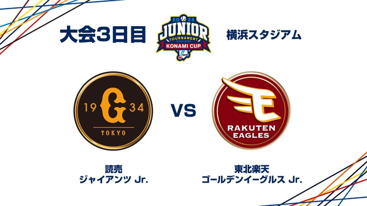 12/28(日) #24 読売 Jr. vs. 東北楽天 Jr. – NPBジュニアトーナメント KONAMI CUP 2025 12/28(日) #24 読売 Jr. vs. 東北楽天 Jr. - NPBジュニアトーナメント KONAMI CUP 2025