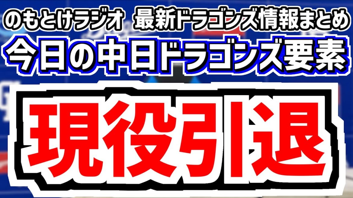 12月28日(日)　のもとけラジオ/今日の中日ドラゴンズ要素　現役引退…後藤駿太が思いを語る 球界動向・戦力外選手などの去就、井上監督 サードについて 石川昂弥 福永 高橋周平 ボスラーら来季どうなる