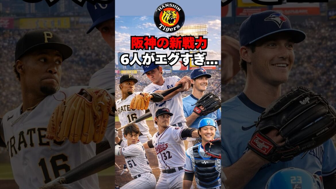 【阪神】新戦力6人がエグすぎる・・・さらに強くなる！