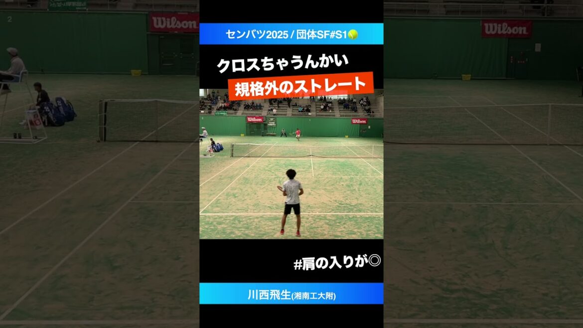 #クロスちゃうんかい #そんな声がする一撃【センバツ2025/団体SF】川西飛生(湘南工大附) #shorts #テニス #tennis