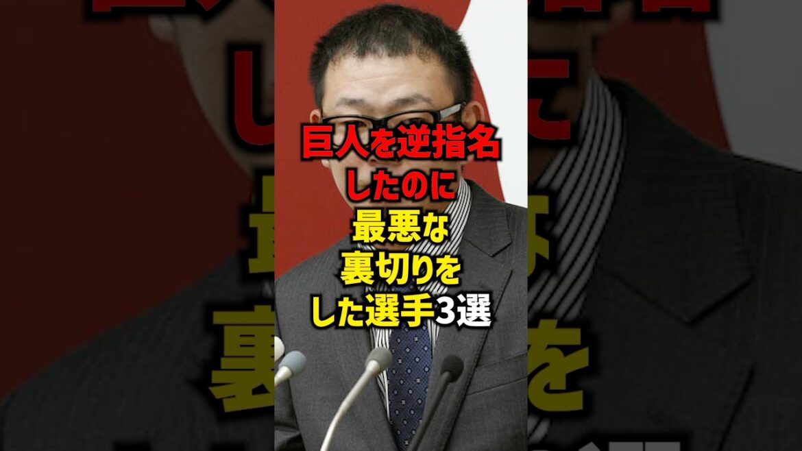 巨人を逆指名したのに最悪な裏切りをした選手3選#shorts #プロ野球 #巨人 #読売ジャイアンツ