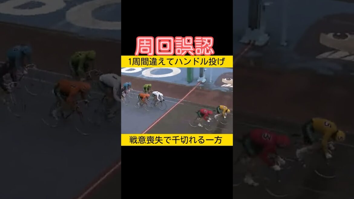 周回誤認でハンドル投げ　#競輪選手 #競輪 2024.5.25