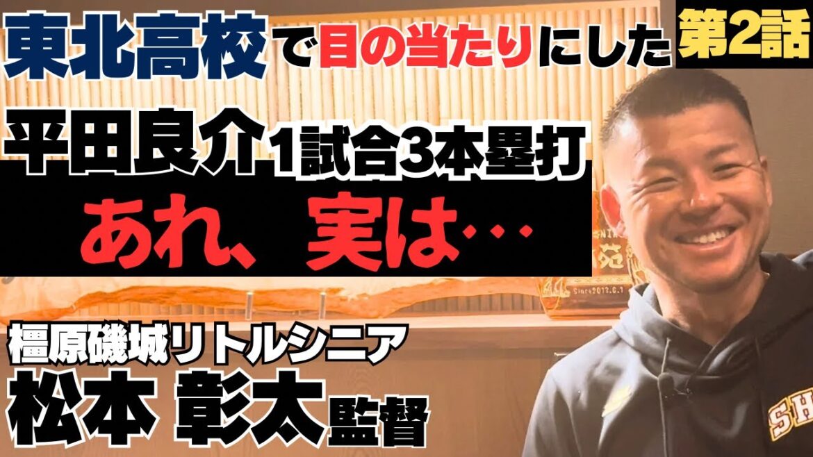 【東北高校出身】甲子園で大阪桐蔭戦、平田良介1試合3本塁打を目の当たり「あれ実は…」/若生監督の付き人を経験、そして進路相談がエグい…/橿原磯城リトルシニア監督松本彰太に密着②