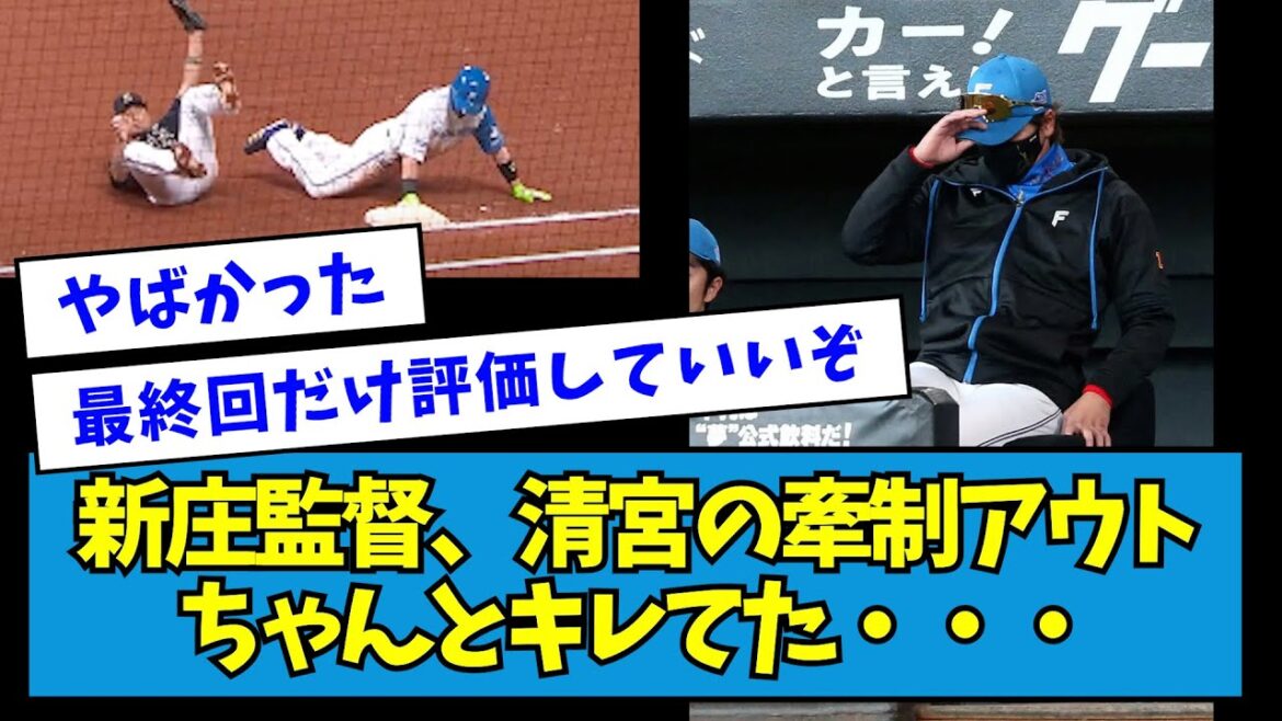 【やっぱり】新庄監督、清宮の牽制アウトちゃんとキレてた・・・【なんJ反応】