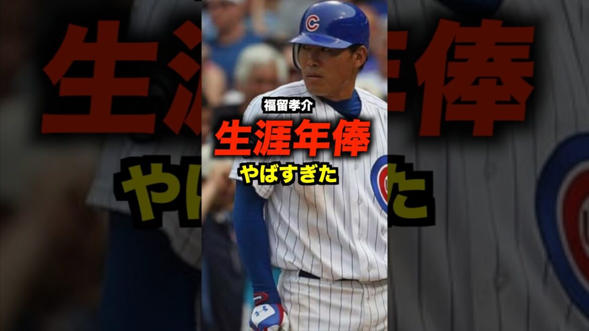 福留孝介の生涯年俸がエグい#shorts #お金