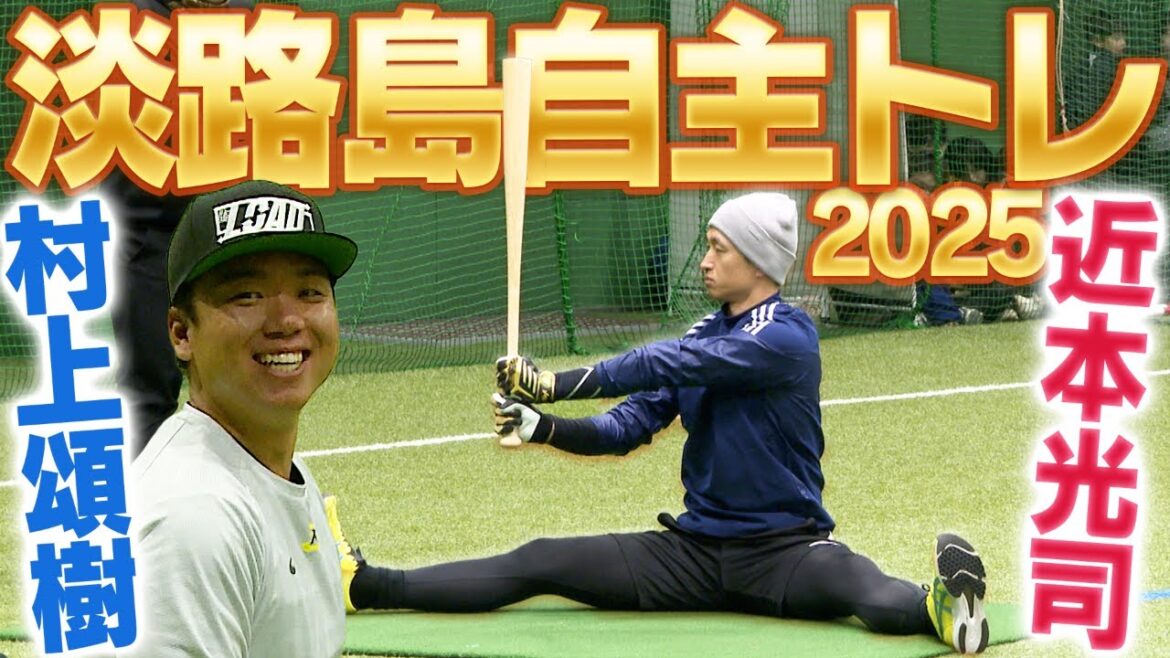 【淡路島コンビ】近本&村上が自主トレを公開！虎のスター選手目当てに過去最多の2000人以上が来場！！阪神タイガース密着！応援番組「虎バン」ABCテレビ公式チャンネル
