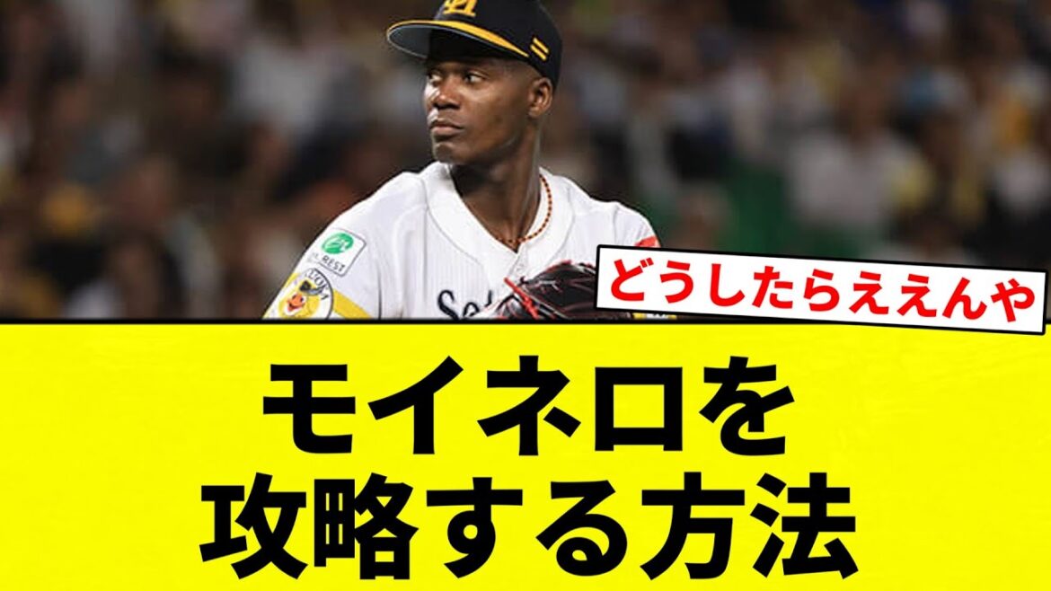 【打てなかったな】モイネロを攻略する方法【プロ野球反応集】【2chスレ】【なんG】