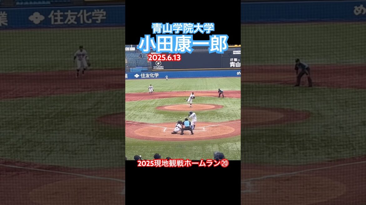 【2025現地観戦ホームラン⑳】 #小田康一郎 #ドラフト #横浜denaベイスターズ #青山学院大学
