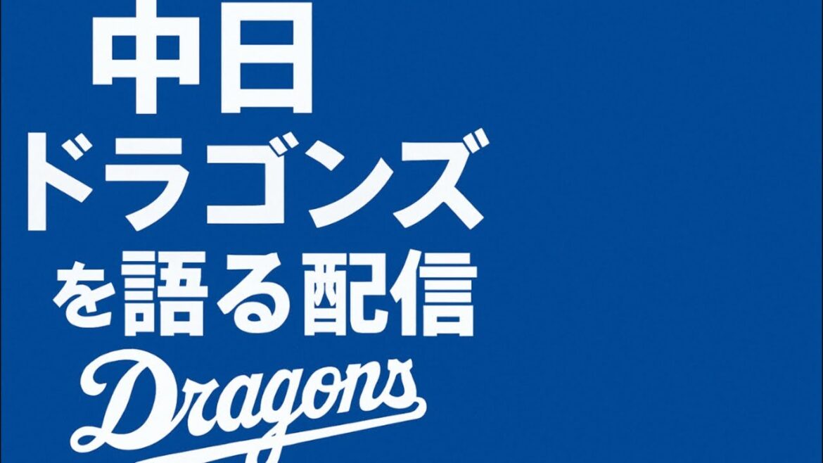 中日ドラゴンズを語る配信 中日ドラゴンズを語る配信