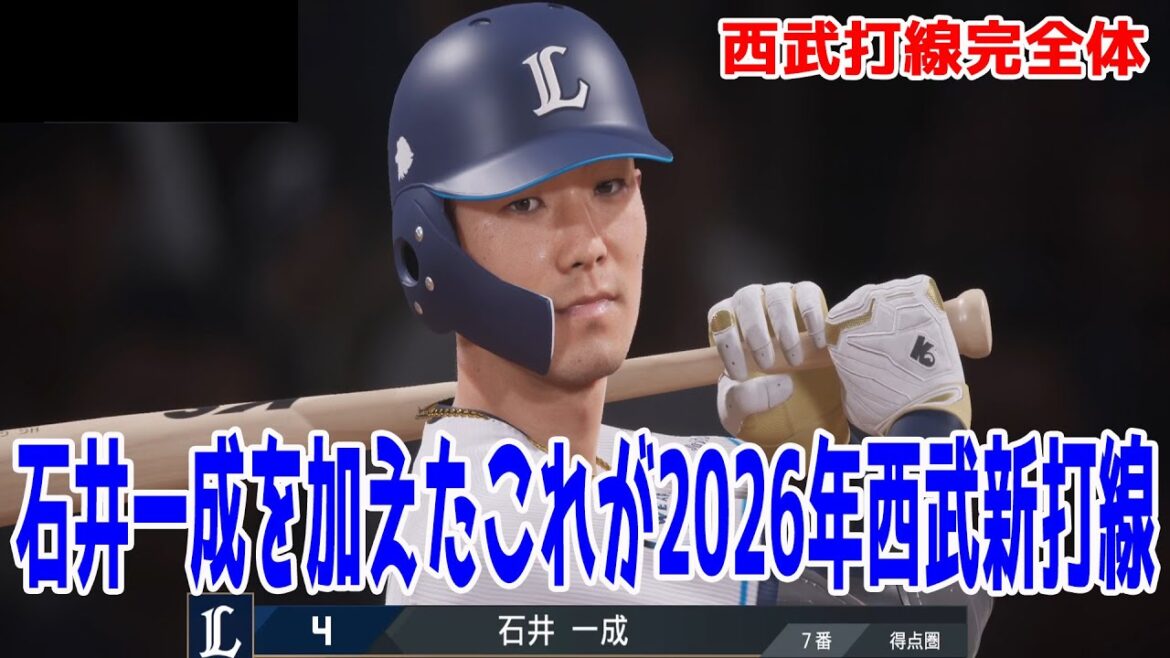【西武打線完全体】石井一成を加えたこれが2026年西武新打線だ! 西武 対 日本ハム【プロスピ2025】【プロ野球スピリッツ2024-2025】 【西武打線完全体】石井一成を加えたこれが2026年西武新打線だ! 西武 対 日本ハム【プロスピ2025】【プロ野球スピリッツ2024-2025】