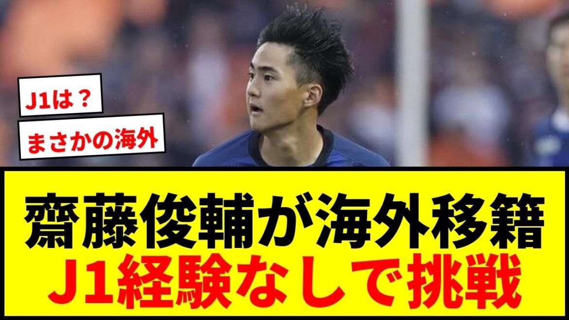 【速報】水戸MF齋藤俊輔が海外移籍へ交渉・準備!J1経験なしでの挑戦に賛否両論wwww 【速報】水戸MF齋藤俊輔が海外移籍へ交渉・準備!J1経験なしでの挑戦に賛否両論wwww