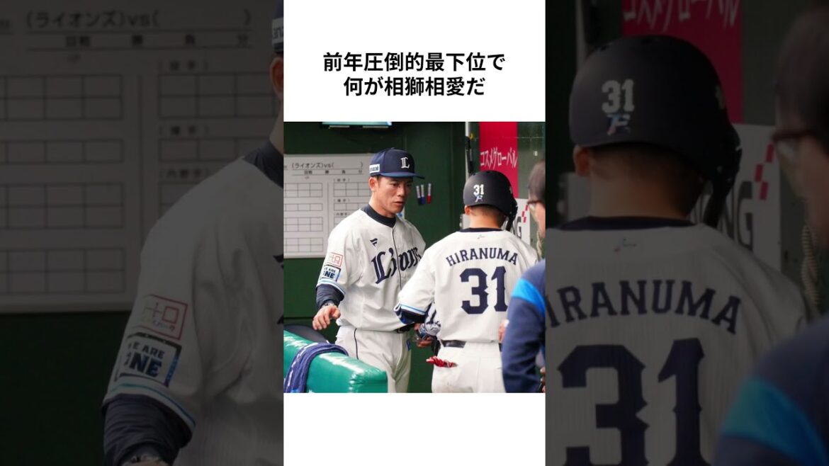 【ゆく年くる年】2025年西武ライオンズ事件簿 1月〜4月 #源田壮亮 #佐藤龍世 #埼玉西武ライオンズ #seibulions #プロ野球 #NPB #shorts【雑学】 【ゆく年くる年】2025年西武ライオンズ事件簿 1月〜4月 #源田壮亮 #佐藤龍世 #埼玉西武ライオンズ #seibulions #プロ野球 #NPB #shorts【雑学】