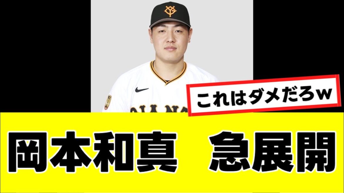 【岡本和真】来季の去就、"不吉すぎる可能性"が指摘されてしまうwww