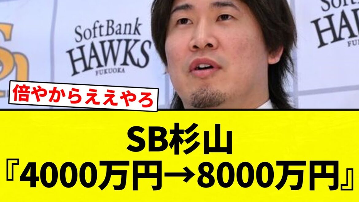 【よーやっとる】 MVP候補にもなったSB杉山一樹がたった『4000万円→8000万円』で契約更改【プロ野球反応集】【2chスレ】【なんG】 【よーやっとる】 MVP候補にもなったSB杉山一樹がたった『4000万円→8000万円』で契約更改【プロ野球反応集】【2chスレ】【なんG】