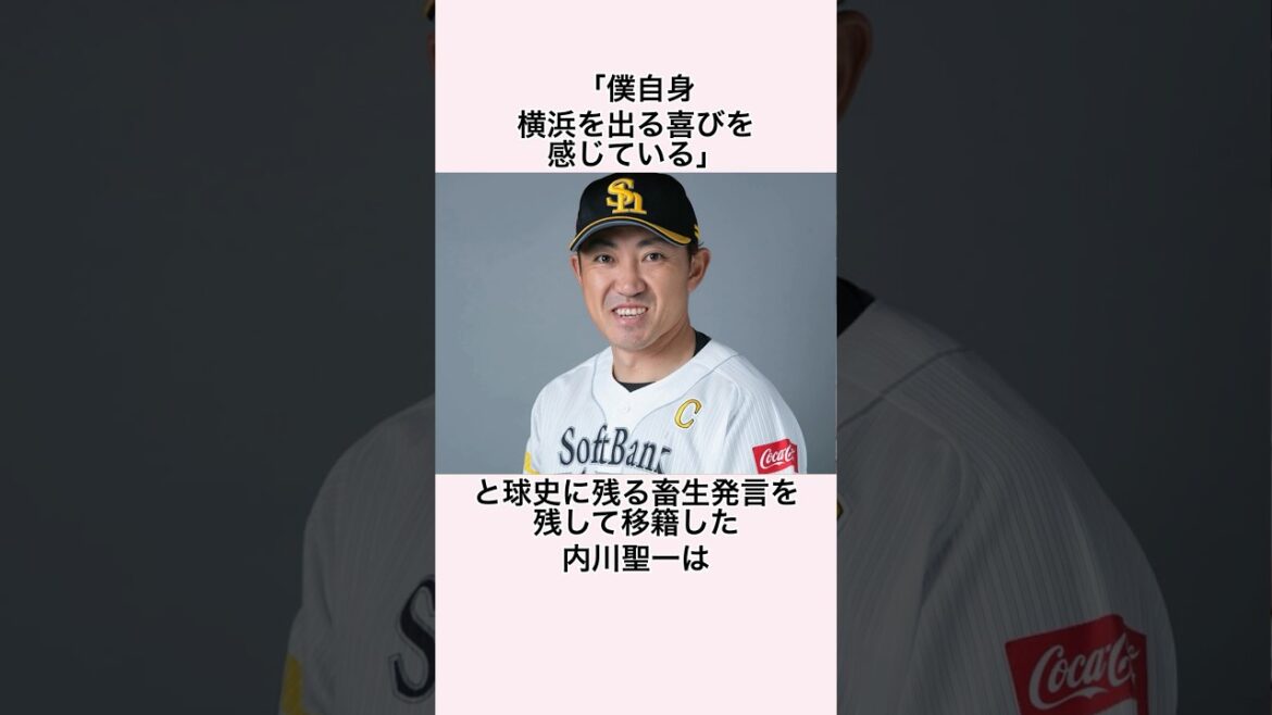 「横浜を出る喜び」内川聖一に関する雑学 #プロ野球 #内川聖一  #横浜DeNAベイスターズ