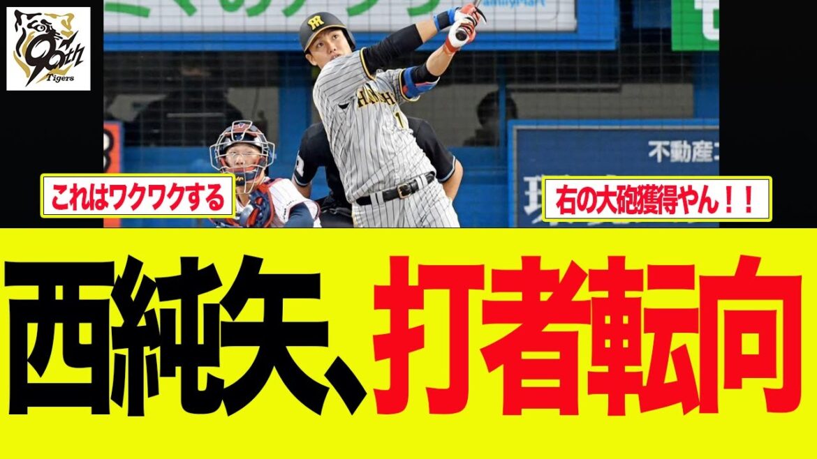 【阪神】西純矢、打者転向でワクワクしてる奴集合！　   阪神ファンの反応集