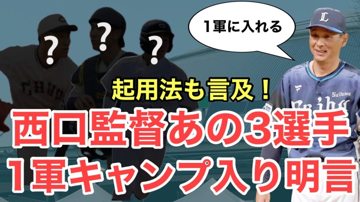 【超速報】西口監督が3選手の1軍キャンプ入りを明言！起用法にも言及です！