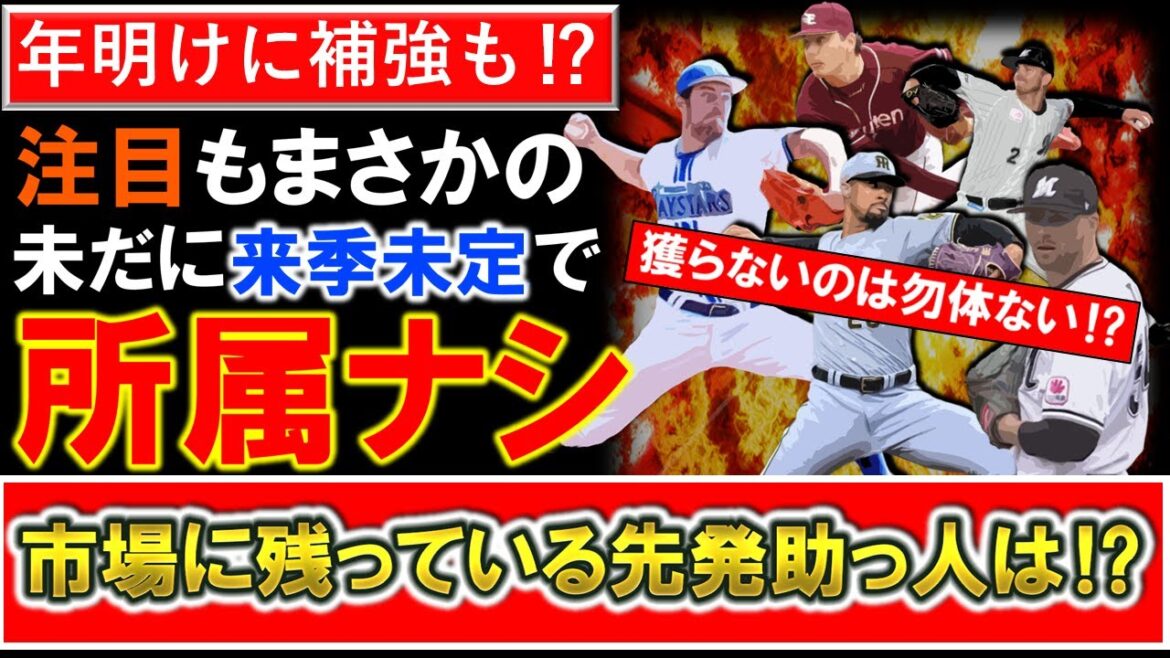 【獲らないのは勿体ない!?】今オフ注目もこの時期にも未だ来季未定で所属が無く、まだ契約が決まっていない注目のNPB球団先発助っ人候補をチェック!!!年明け補強に備えろ! 【獲らないのは勿体ない!?】今オフ注目もこの時期にも未だ来季未定で所属が無く、まだ契約が決まっていない注目のNPB球団先発助っ人候補をチェック!!!年明け補強に備えろ!