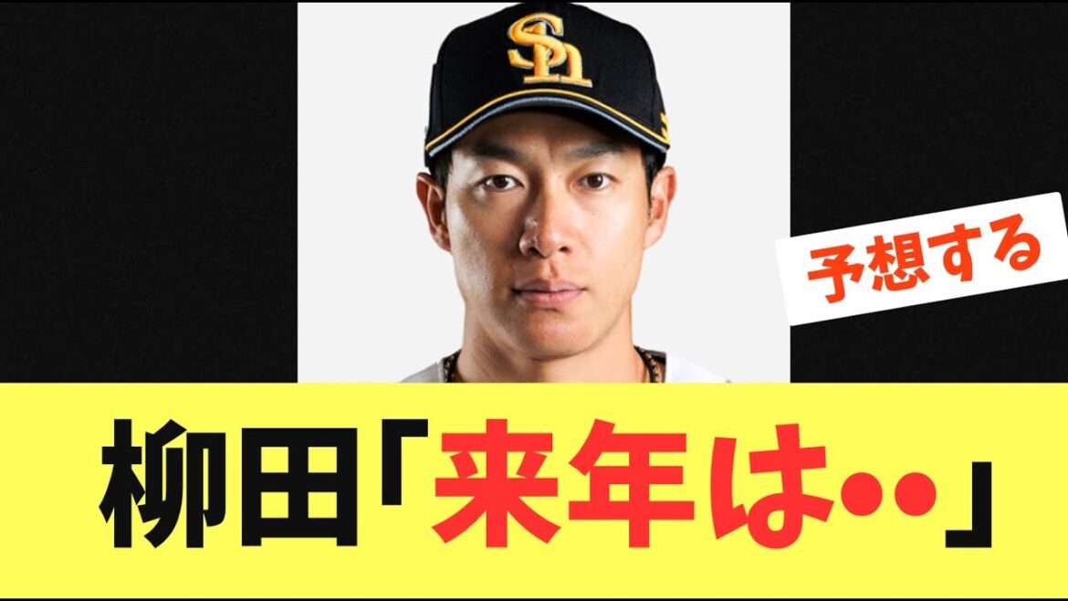 【来季】ソフトバンクホークス柳田有原が抜けた来年に言及する