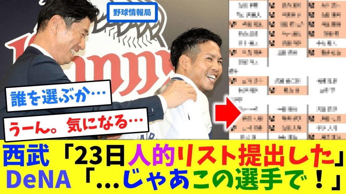 西武「23日人的リスト提出した」DeNA「…じゃあこの選手で!」【ネット情報局】 西武「23日人的リスト提出した」DeNA「...じゃあこの選手で!」【ネット情報局】