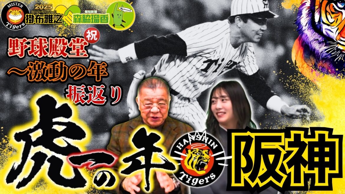【#激動の2025年 #阪神タイガース #掛布雅之の憧球 】#野球殿堂 #藤村富美男 #吉田義男 #田淵幸一 #バース #安藤統男 #イチロー #王貞治 #原辰徳 #長嶋茂雄 #岩瀬仁紀 #富澤宏哉